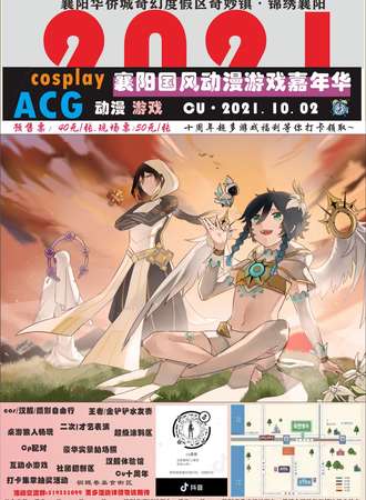 2021CU襄阳国风动漫游戏嘉年华