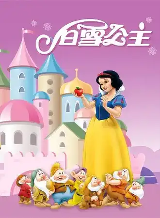 2021.10.17儿童剧《白雪公主》全国巡演西安站