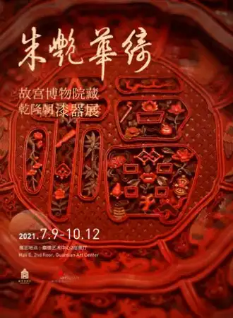 朱艳华绮—故宫博物院藏乾隆朝漆器展