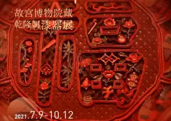 【展宣】朱艳华绮—故宫博物院藏乾隆朝漆器展