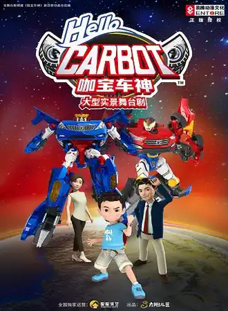 机车变形儿童剧《咖宝车神》全国巡演西安站