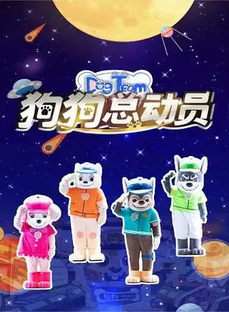 大型原创儿童剧《狗狗总动员》全国巡演西安站