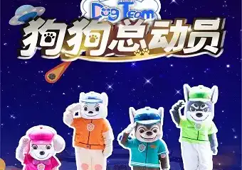 大型原创儿童剧《狗狗总动员》全国巡演西安站