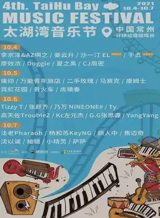 第四届太湖湾音乐节