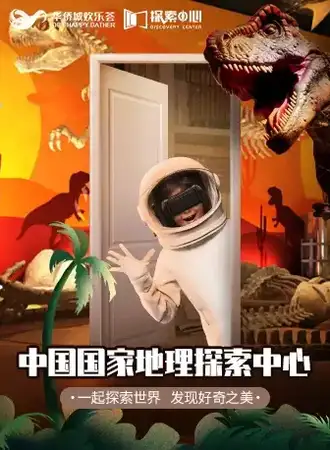 中国国家地理探索中心--济南华侨城欢乐荟