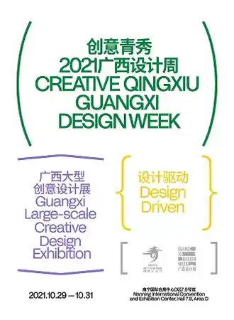 创意青秀·2021广西设计周