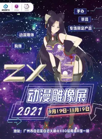 ZX动漫雕像展