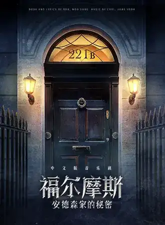 【第四届国际音乐剧艺术节】聚橙制作｜音乐剧《福尔摩斯：安德森家的秘密》中文版-深圳站