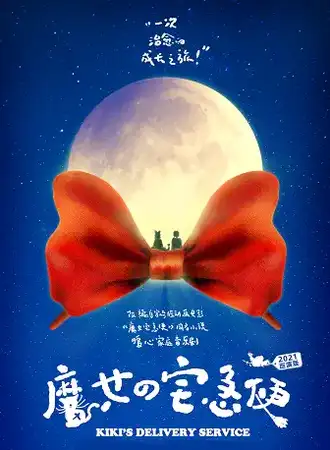 【第四届国际音乐剧艺术节】宫崎骏经典•暖心家庭音乐剧《魔女宅急便》-深圳站