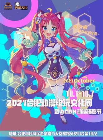 合肥动漫电玩文化周暨ACGN动漫摄影节