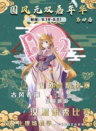 【免费活动】国风无双嘉年华第四届