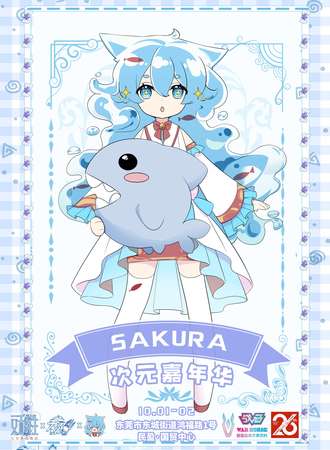 东莞sakura次元嘉年华