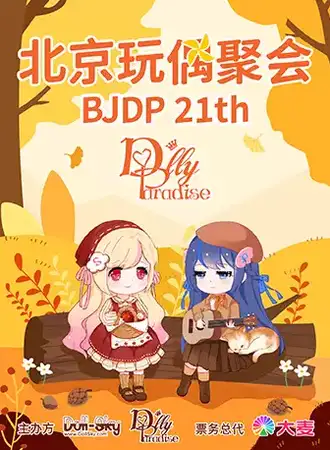 BJDP 北京玩偶聚会第21届 Dollyparadise in Beijing