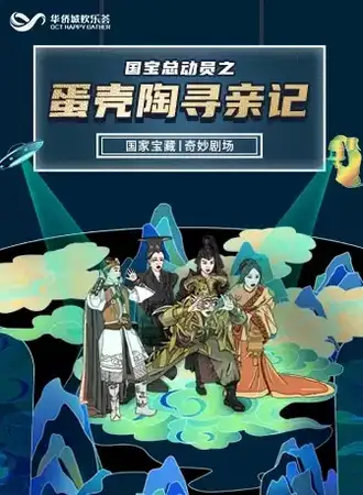 国宝总动员之蛋壳陶寻亲记--济南