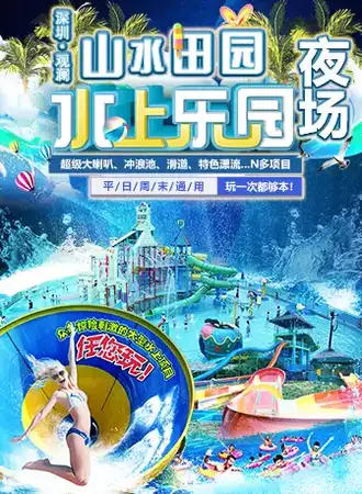 深圳观澜山水田园水上乐园夜场