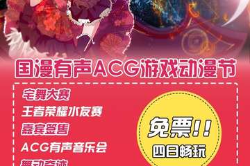 【展宣】国漫有声ACG游戏动漫节