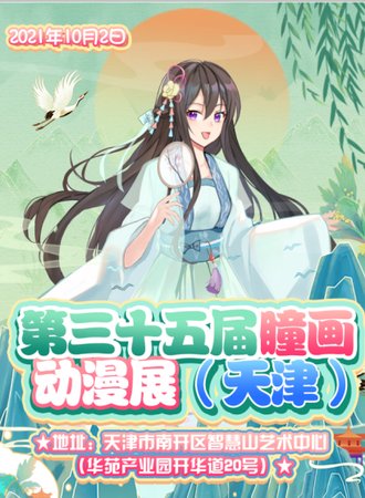 第三十五届天津瞳画动漫展