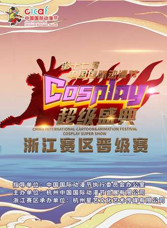 【免费活动】第十七届中国国际动漫节Cosplay超级盛典