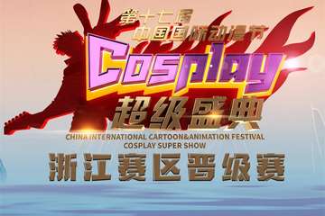 【免费活动】第十七届中国国际动漫节Cosplay超级盛典