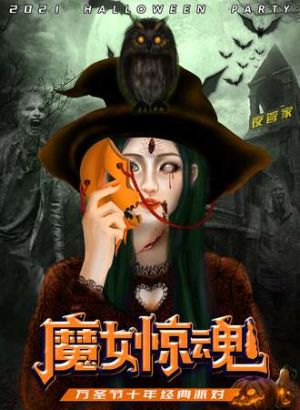 2021万圣节“魔女惊魂”变装惊悚派对 —奇幻变身，重获新生！天津站