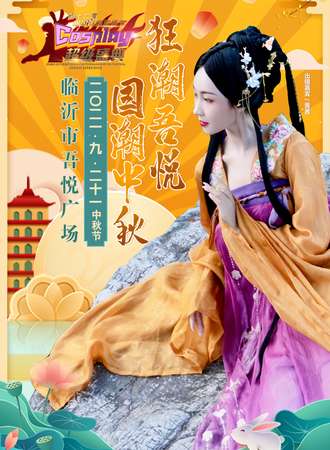 【免费活动】狂潮吾悦·国潮中秋展