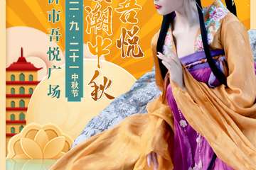 【免费活动】狂潮吾悦·国潮中秋展
