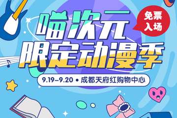 【展宣】喵次元限定动漫季