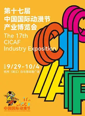 第十七届中国国际动漫节产业博览会