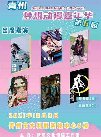 第六届青州梦想起航嘉年华