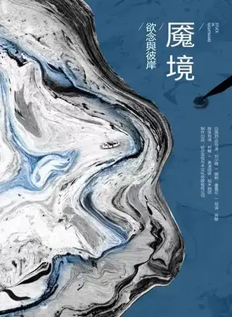 《魇境》浸没式环境先锋实验戏剧