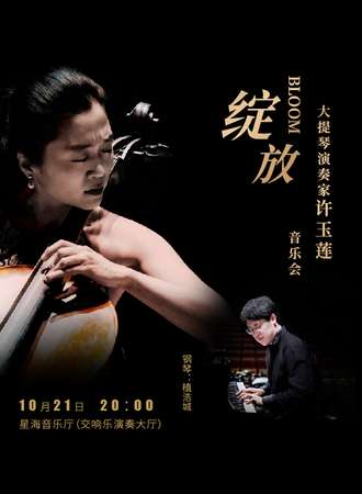 “绽放”——大提琴演奏家许玉莲音乐会-广州站10.21