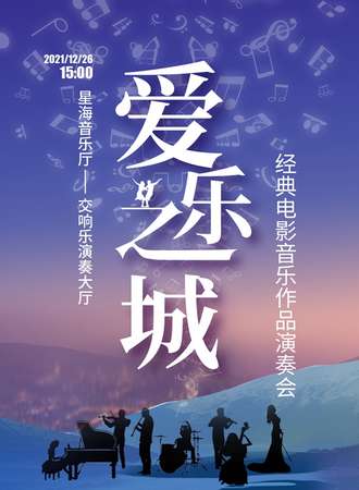“爱乐之城”---经典电影音乐作品演奏会 广州站12.26