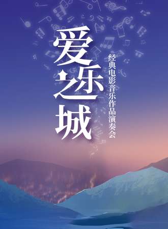 “爱乐之城”——经典电影音乐作品音乐会-苏州站11.13