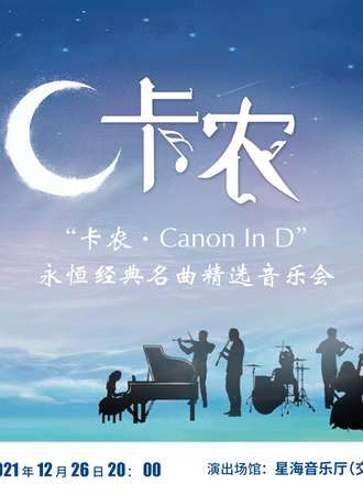 《卡农Canon In D》永恒经典名曲精选音乐会-广州站12.26