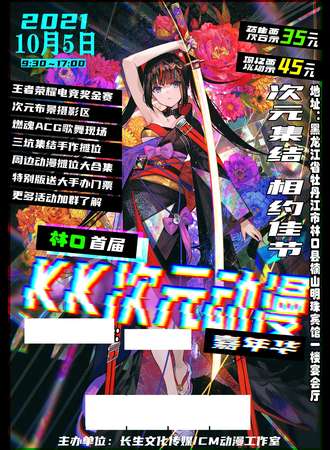 林口首届kk次元动漫嘉年华