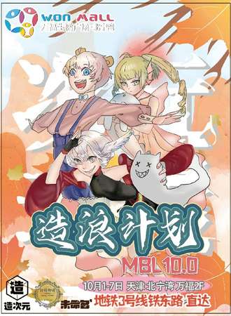 造浪计划  次元动漫 10.0