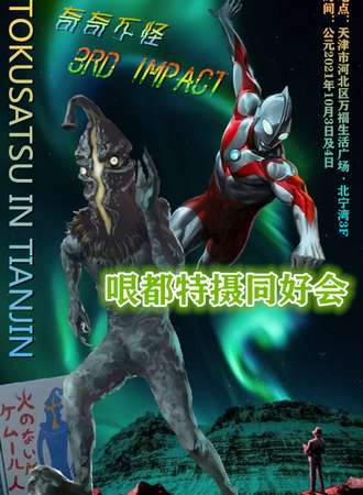奇奇不怪 3RD IMPACT 哏都特摄同好会