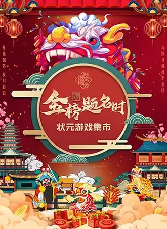 金榜题名时-状元游戏集市