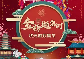 金榜题名时-状元游戏集市
