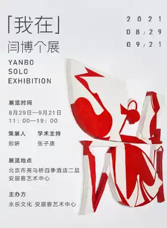 「我 在」——闫博个展