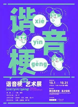 谐音梗正经艺术展