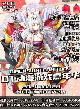 DT动漫游戏嘉年华——宿迁站