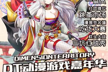 【二宣】DT动漫游戏嘉年华——宿迁站