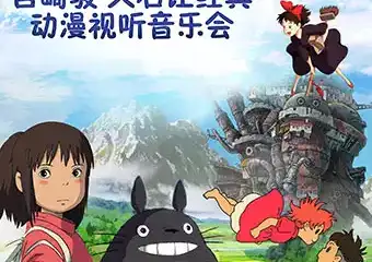 summer-宫崎骏•久石让经典动漫视听音乐会-深圳