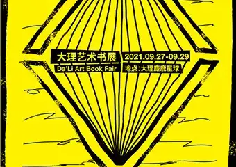 首届大理艺术书展
