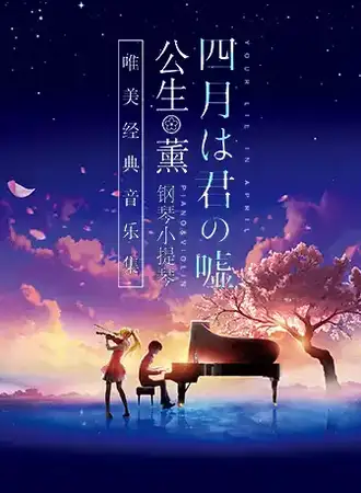 《四月是你的谎言》—“公生”与“薰”的钢琴小提琴唯美经典音乐集