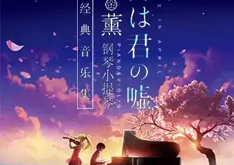 《四月是你的谎言》—“公生”与“薰”的钢琴小提琴唯美经典音乐集