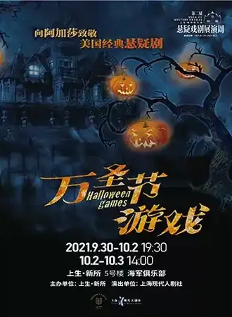 美国经典悬疑剧《万圣节游戏》