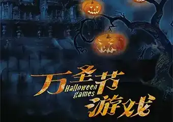 美国经典悬疑剧《万圣节游戏》