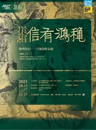 秋鸿有信--巨建伟作品展